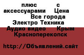 GoPro 3 плюс   Black с аксессуарами  › Цена ­ 14 000 - Все города Электро-Техника » Аудио-видео   . Крым,Красноперекопск